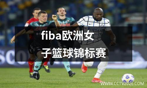 fiba欧洲女子篮球锦标赛