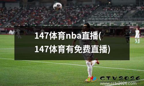 147体育nba直播(147体育有免费直播)