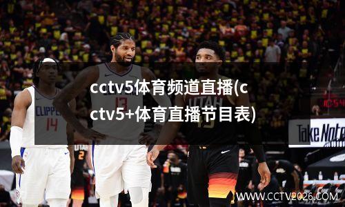 cctv5体育频道直播(cctv5+体育直播节目表)