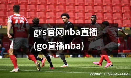 grs官网nba直播(go直播nba)