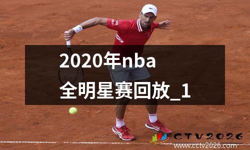 2020年nba全明星赛回放_1