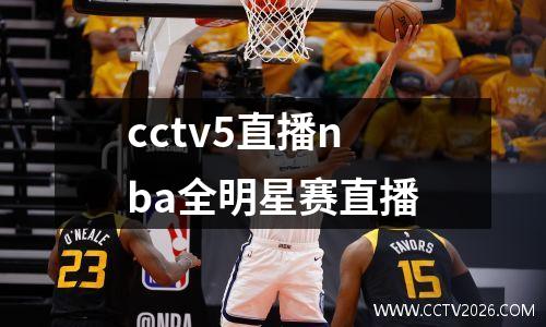 cctv5直播nba全明星赛直播