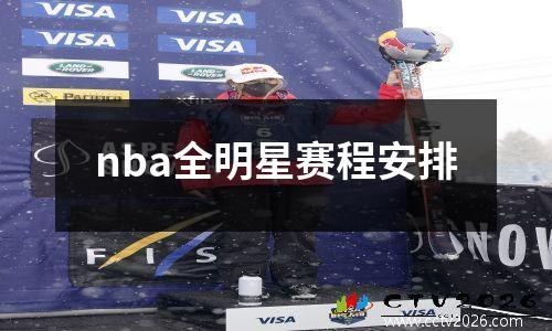 nba全明星赛程安排