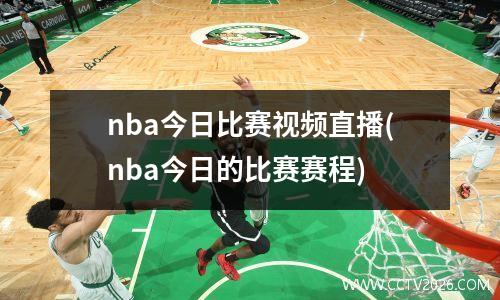 nba今日比赛视频直播(nba今日的比赛赛程)