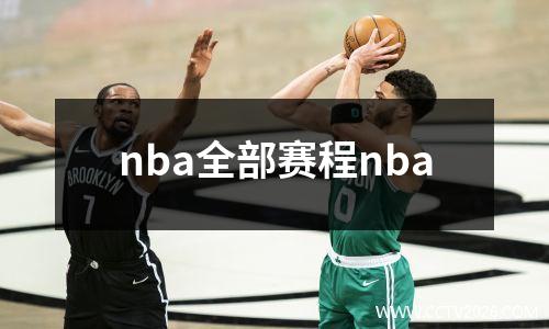 nba全部赛程nba