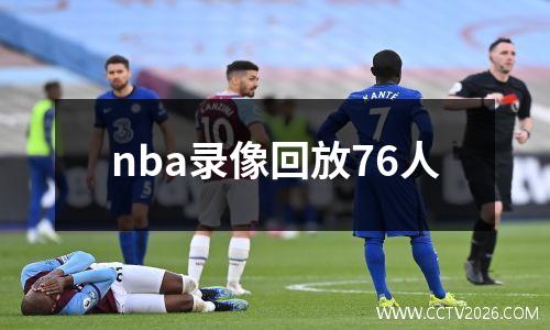nba录像回放76人