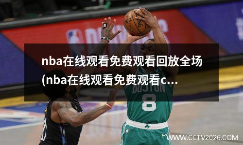 nba在线观看免费观看回放全场(nba在线观看免费观看cctv5)