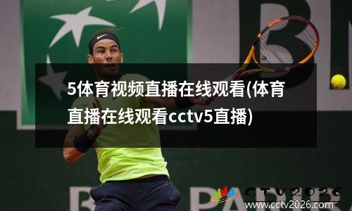 5体育视频直播在线观看(体育直播在线观看cctv5直播)