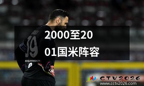 2000至2001国米阵容
