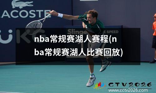 nba常规赛湖人赛程(nba常规赛湖人比赛回放)
