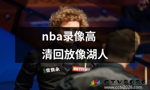 nba录像高清回放像湖人