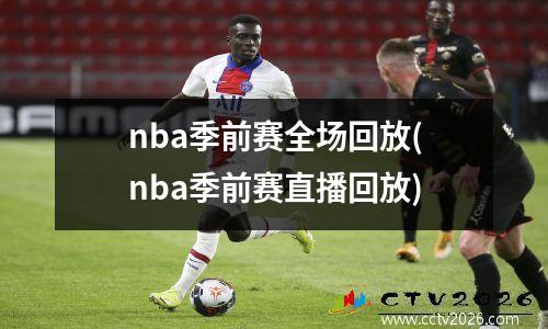 nba季前赛全场回放(nba季前赛直播回放)