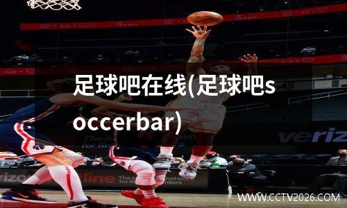 足球吧在线(足球吧soccerbar)