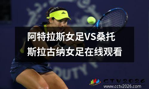 阿特拉斯女足VS桑托斯拉古纳女足在线观看