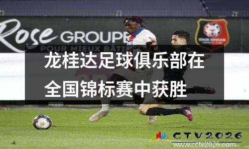 龙桂达足球俱乐部在全国锦标赛中获胜