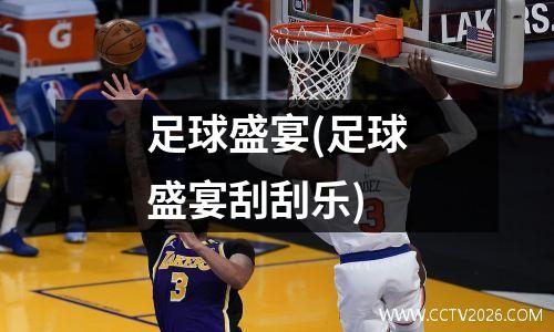 足球盛宴(足球盛宴刮刮乐)