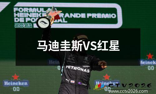 马迪圭斯VS红星