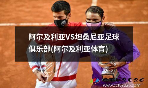 阿尔及利亚VS坦桑尼亚足球俱乐部(阿尔及利亚体育)