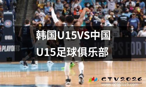 韩国U15VS中国U15足球俱乐部