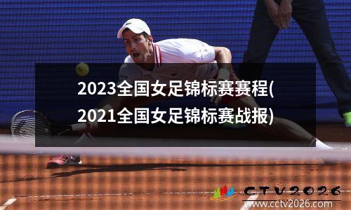 2023全国女足锦标赛赛程(2021全国女足锦标赛战报)