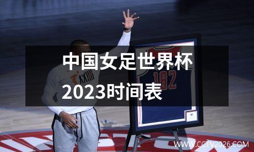 中国女足世界杯2023时间表