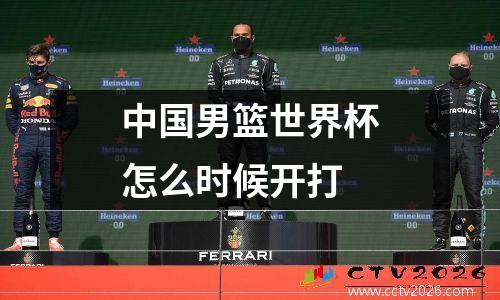 中国男篮世界杯怎么时候开打