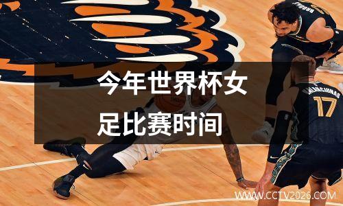今年世界杯女足比赛时间