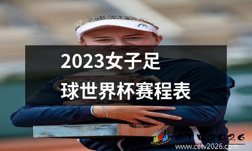 2023女子足球世界杯赛程表
