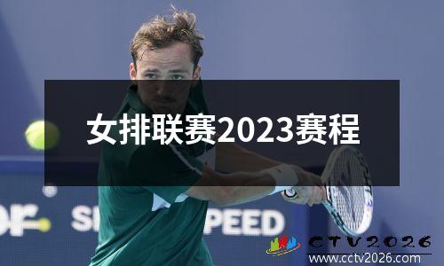 女排联赛2023赛程