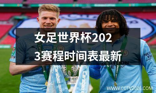 女足世界杯2023赛程时间表最新