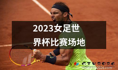 2023女足世界杯比赛场地
