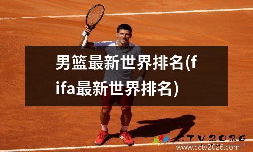 男篮最新世界排名(fifa最新世界排名)