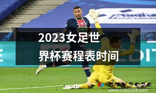 2023女足世界杯赛程表时间