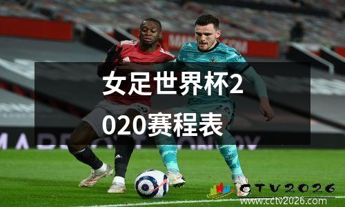 女足世界杯2020赛程表