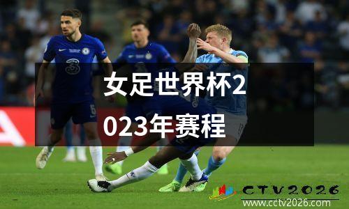女足世界杯2023年赛程