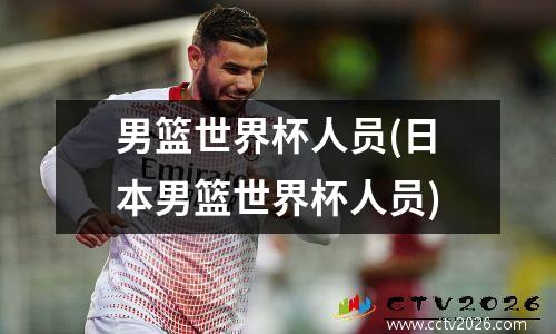 男篮世界杯人员(日本男篮世界杯人员)