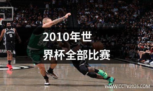 2010年世界杯全部比赛