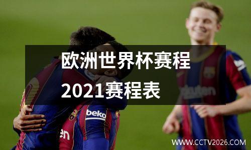 欧洲世界杯赛程2021赛程表