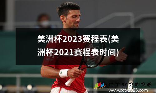 美洲杯2023赛程表(美洲杯2021赛程表时间)