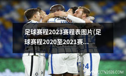 足球赛程2023赛程表图片(足球赛程2020至2021赛程表)