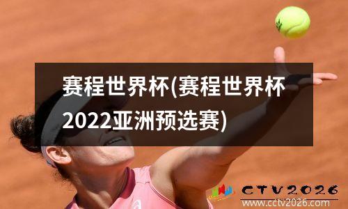 赛程世界杯(赛程世界杯2022亚洲预选赛)