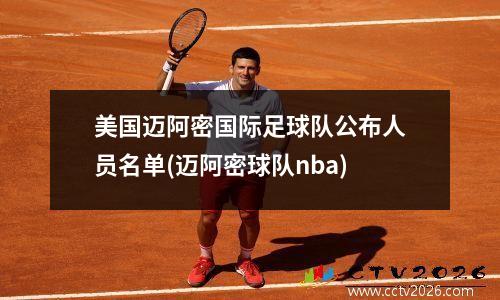 美国迈阿密国际足球队公布人员名单(迈阿密球队nba)
