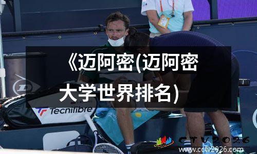 《迈阿密(迈阿密大学世界排名)