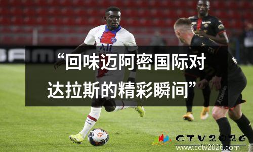 “回味迈阿密国际对达拉斯的精彩瞬间”