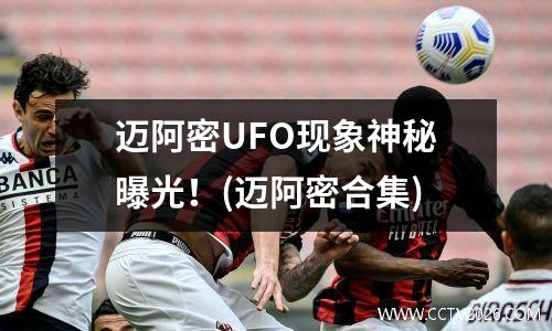迈阿密UFO现象神秘曝光！(迈阿密合集)
