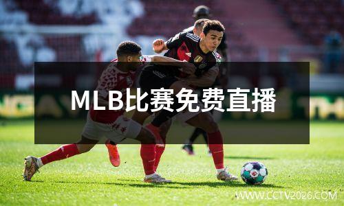 MLB比赛免费直播