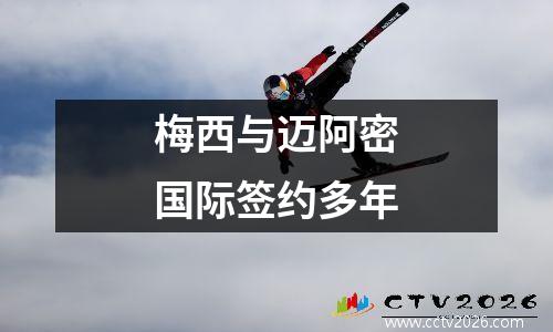 梅西与迈阿密国际签约多年