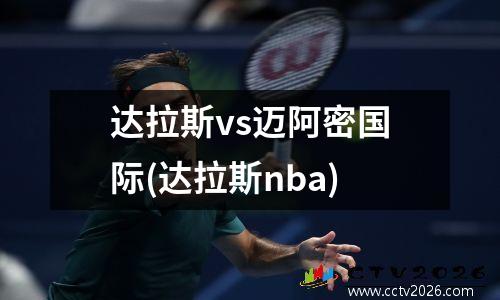 达拉斯vs迈阿密国际(达拉斯nba)
