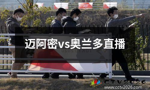 迈阿密vs奥兰多直播