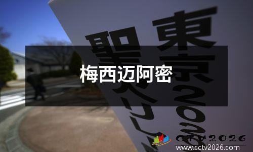 梅西迈阿密